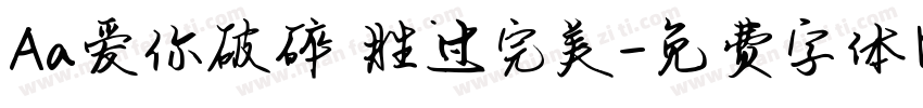 Aa爱你破碎 胜过完美字体转换